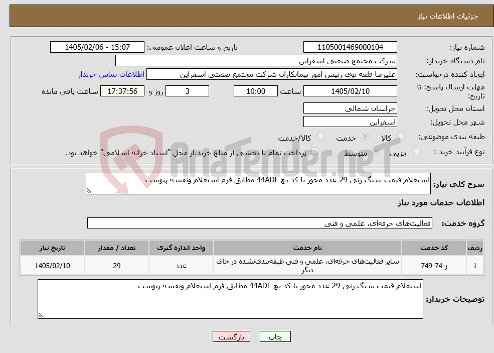 نیاز خدمات-استعلام قیمت سنگ زنی 29 عدد محور با کد بچ 44ADF مطابق فرم استعلام ونقشه پیوست