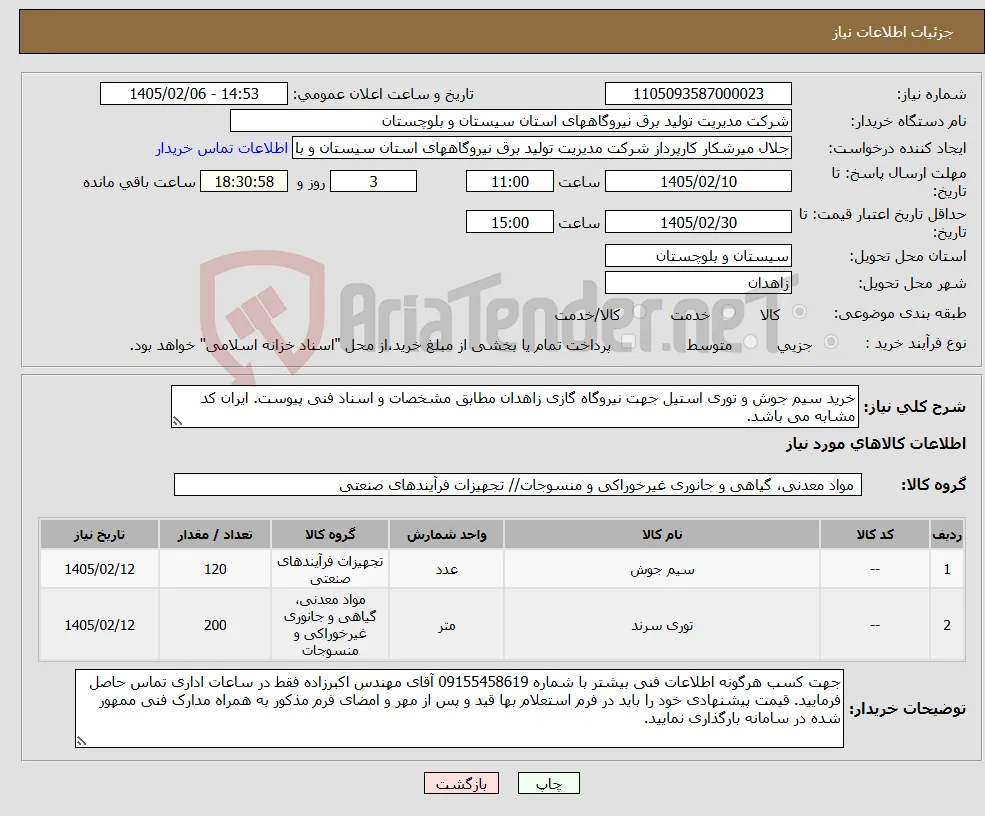 نیاز کالا-خرید سیم جوش و توری استیل جهت نیروگاه گازی زاهدان مطابق مشخصات و اسناد فنی پیوست. ایران کد مشابه می باشد.