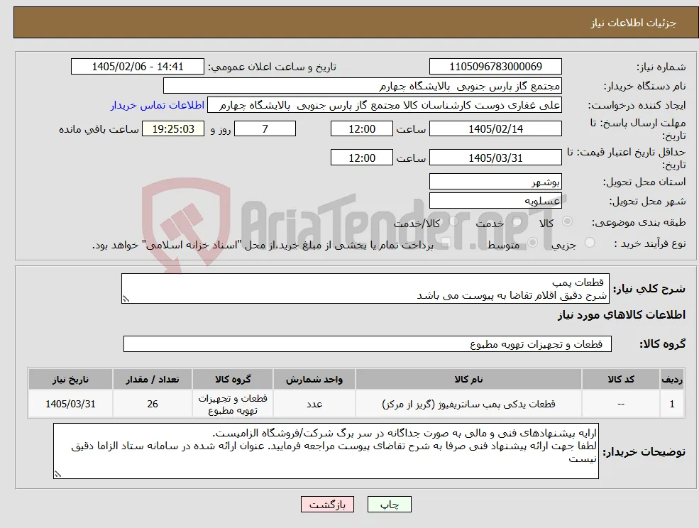 نیاز کالا- قطعات پمپ شرح دقیق اقلام تقاضا به پیوست می باشد