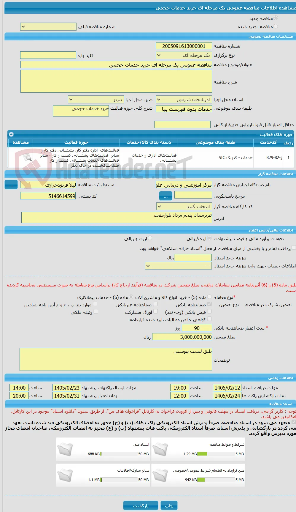 مناقصه عمومی یک مرحله ای خرید خدمات حجمی 