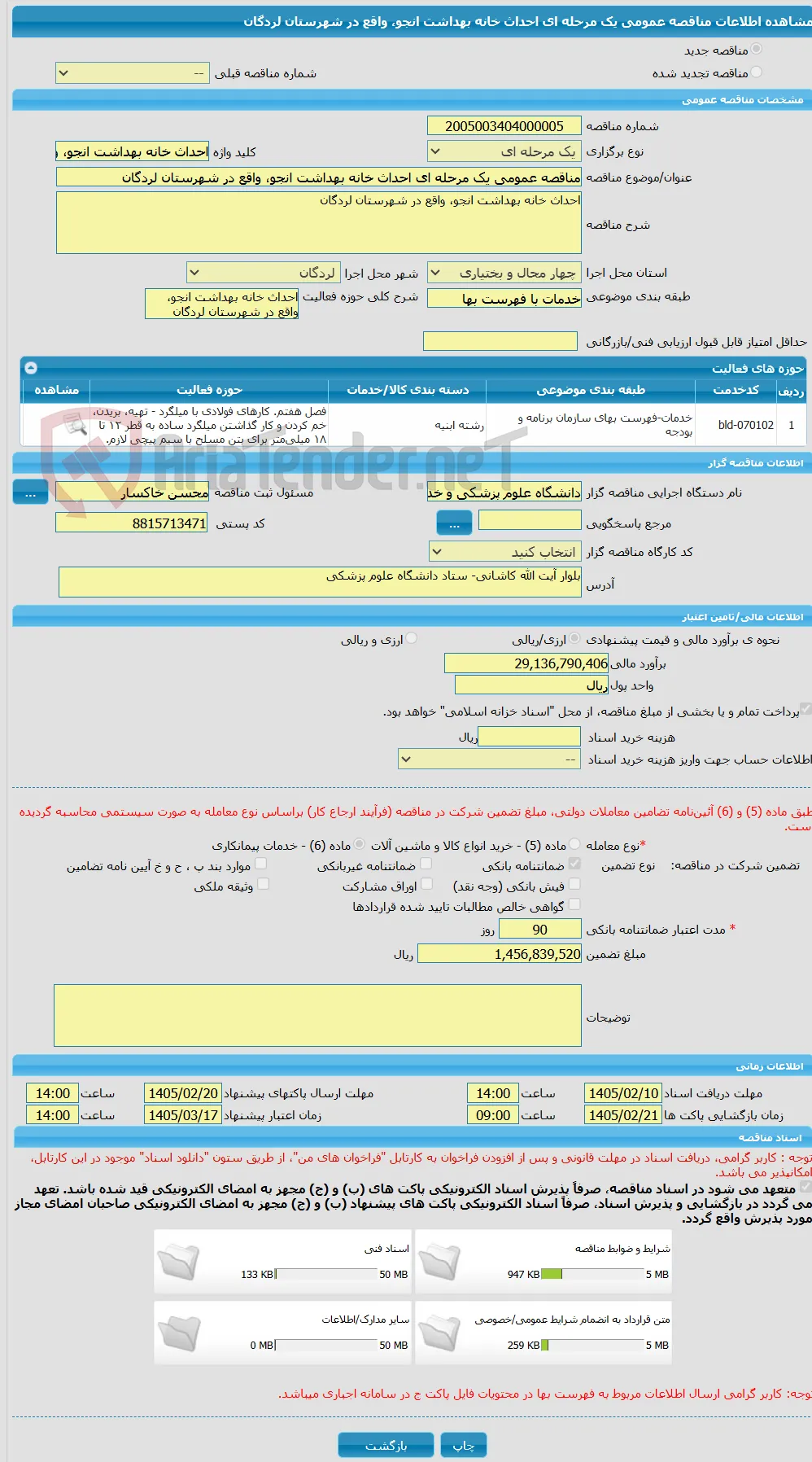 مناقصه عمومی یک مرحله ای احداث خانه بهداشت انجو، واقع در شهرستان لردگان