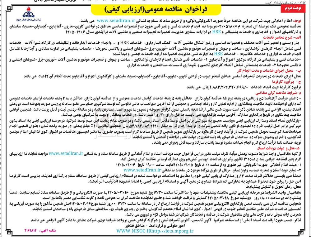 انجام خدمات فنی و غیر فنی مورد نیاز تعمیرات اساسی و خدمات پشتیبانی و HSE در ادارات ستادی مدیریت تعمیرات تجهیزات صنعتی و ماشین آلات فرآیندی