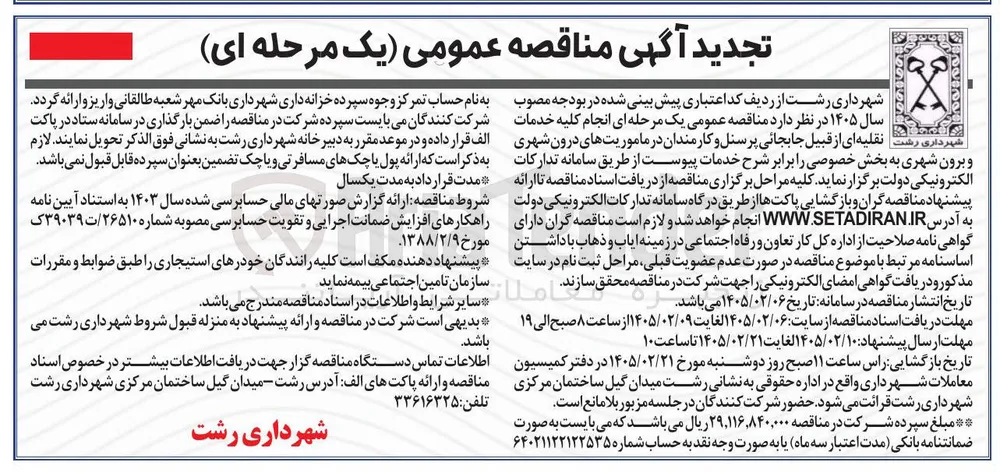 انجام کلیه خدمات نقلیه ای از قبیل جابجائی پرسنل و کارمندان در ماموریت های درون شهری و برون شهری