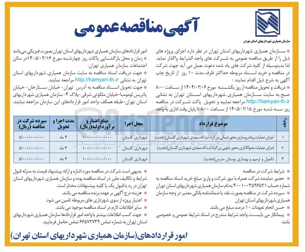 تکمیل و ترمیم و بهسازی بوستان