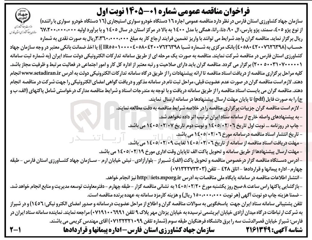 اجاره ۱۶ دستگاه خودرو سواری استیجاری