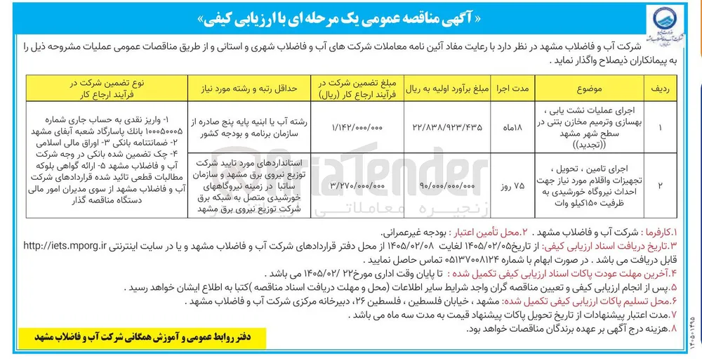 اجرای عملیات نشت یابی ، بهسازی و ترمیم مخازن بتنی 