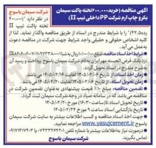 خرید 400,000 تخته پاکت سیمان یکرو چاپ آرم شرکت PP داخلی تیپ II