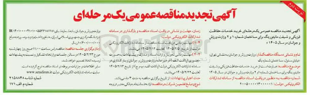 خرید خدمات حفاظت فيزيكي و شیفت مانیتورینگ