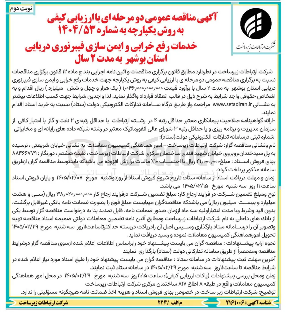 خدمات رفع خرابی و ایمن سازی فیبر نوری دریایی