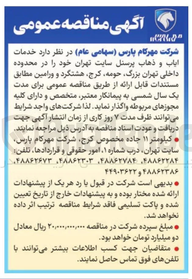 خدمات ایاب و ذهاب پرسنل 