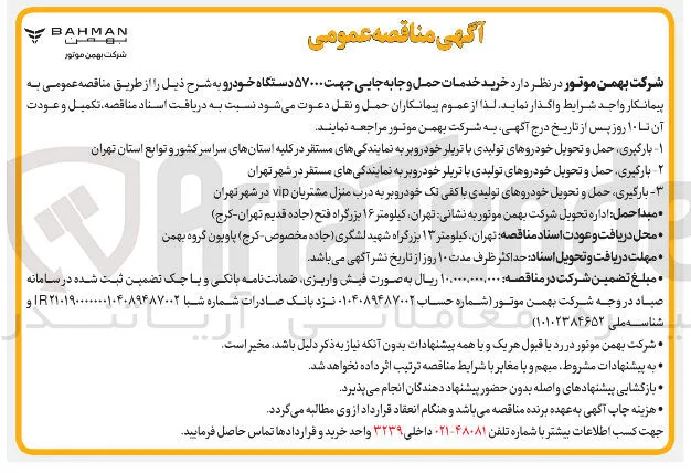 خرید خدمات حمل و جابه جایی جهت ۵۷۰۰۰ دستگاه خودرو