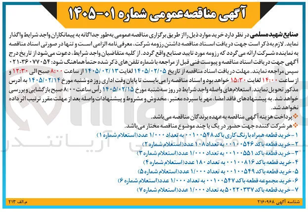 خرید قطعه با کد 50220337 به تعداد 1/000 عدد (استعلام شماره 7)