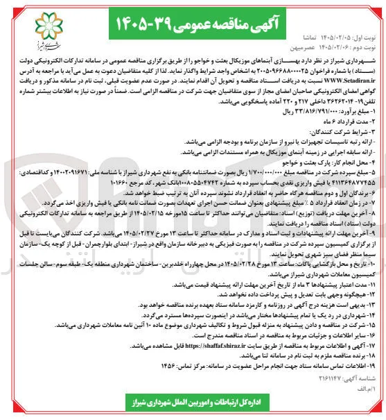 بهسازی آبنماهای موزیکال