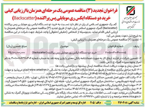 خرید دو دستگاه ایکس ری موبایلی پس پراکنده (Backscatter)
