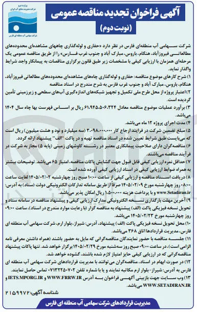حفاری و لوله گذاری چاه های مشاهده ای محدوده های مطالعاتی