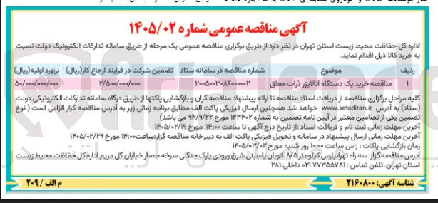 خرید یک دستگاه آنالایزر ذرات معلق