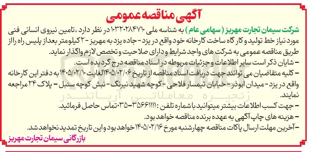 تامین نیروی انسانی فنی مورد نیاز خط تولید و کارگاه ساخت کارخانه