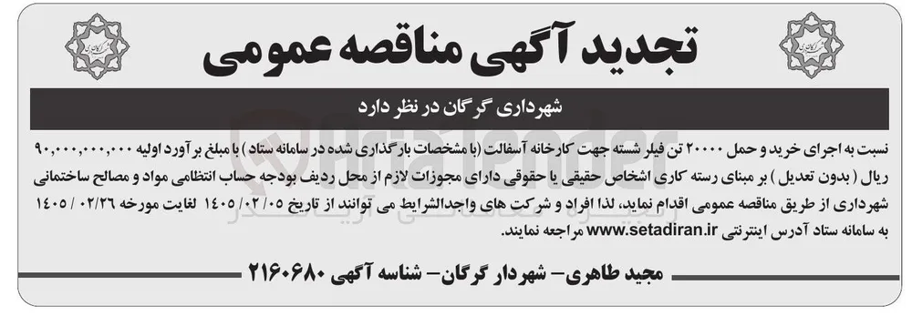 اجرای خرید و حمل ۲۰۰۰۰ تن فیلر شسته جهت کارخانه آسفالت