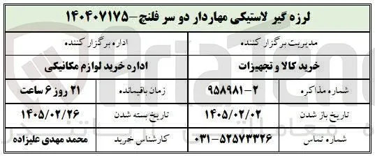 خرید لرزه گیر لاستیکی مهاردار دو سر فلنج
