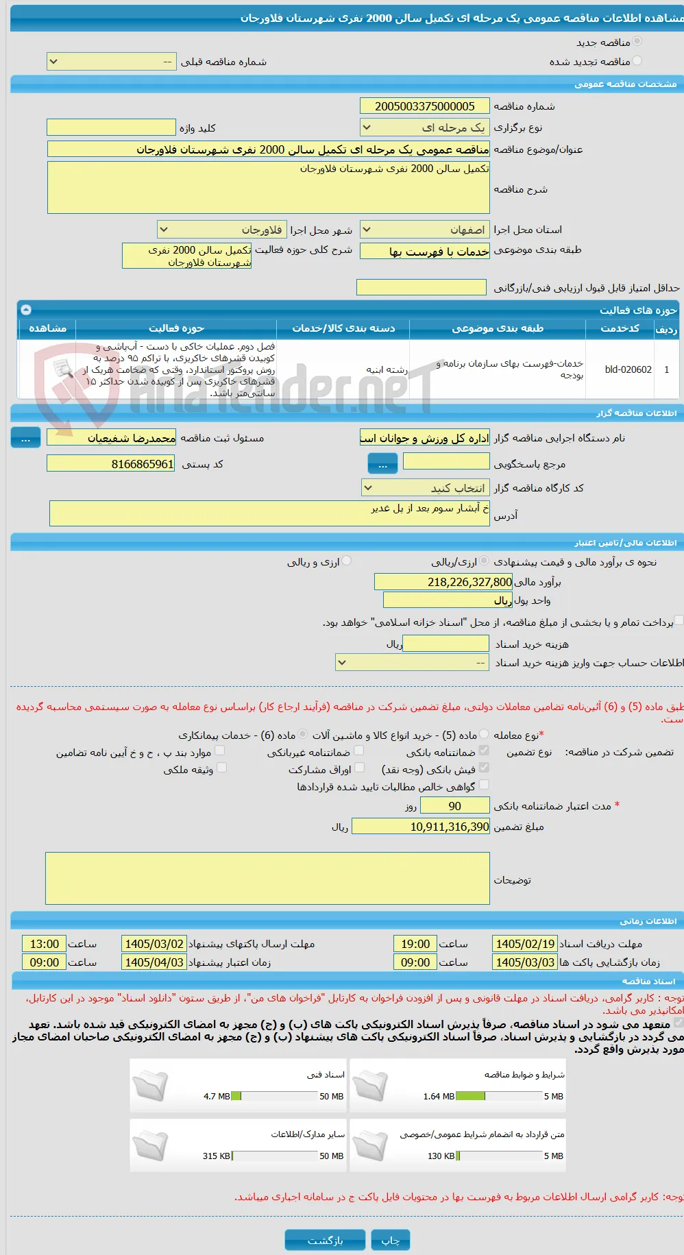 مناقصه عمومی یک مرحله ای تکمیل سالن 2000 نفری شهرستان فلاورجان 