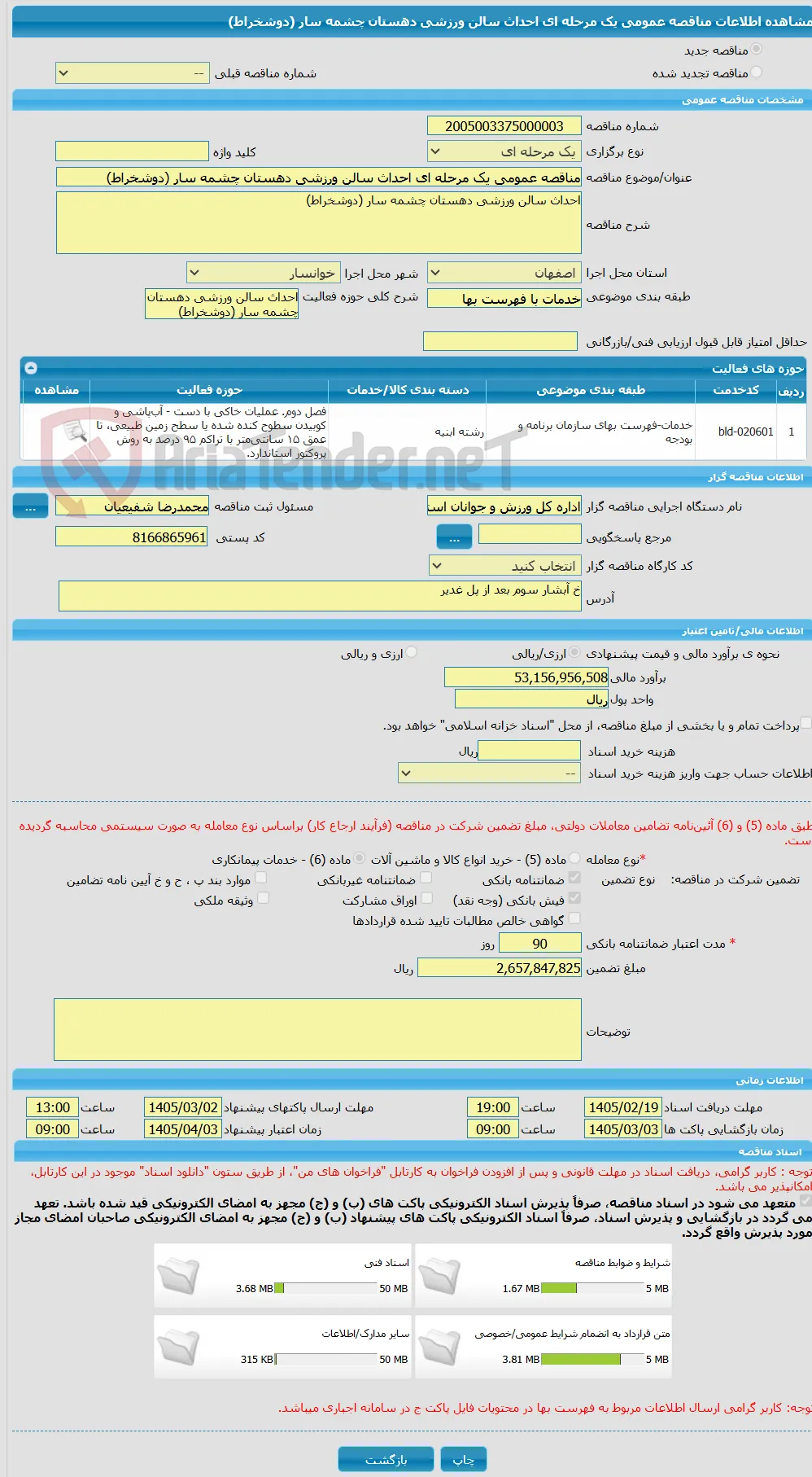 مناقصه عمومی یک مرحله ای احداث سالن ورزشی دهستان چشمه سار (دوشخراط)