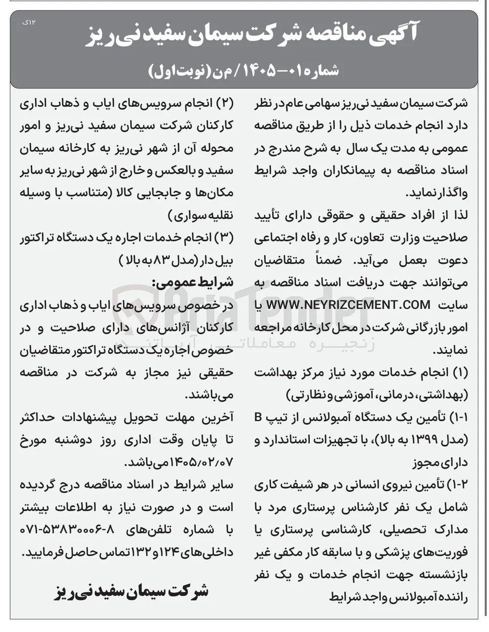 تأمین یک دستگاه آمبولانس