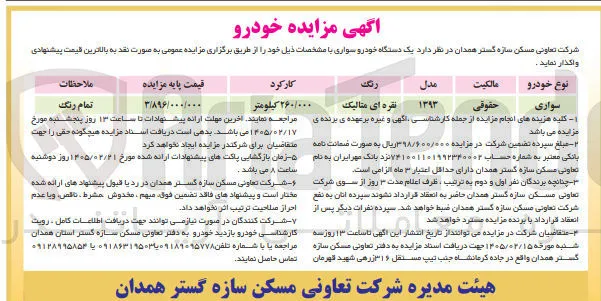 فروش یک دستگاه خودرو سواری