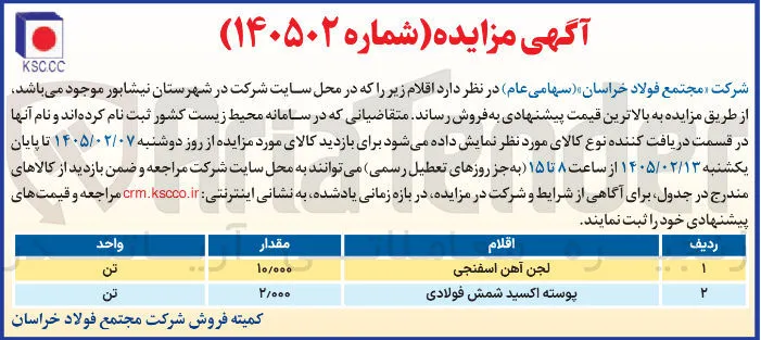 فروش لجن آهن اسفنجی و پوسته اکسید شمش فولادی 