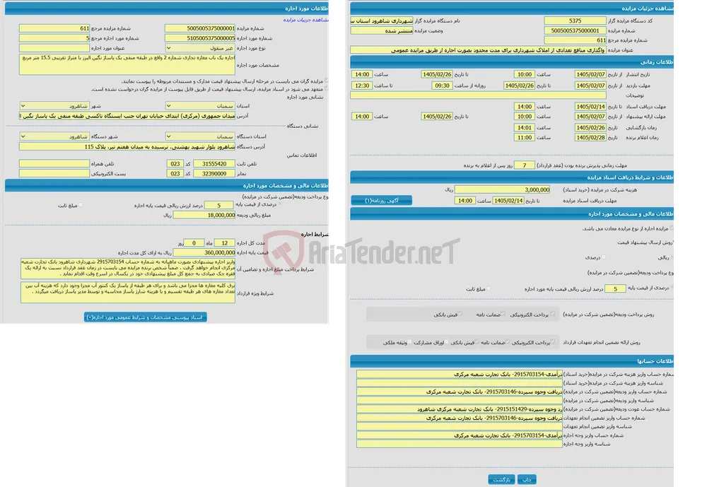  واگذاری منافع تعدادی از املاک شهرداری برای مدت محدود بصورت اجاره از طریق مزایده عمومی