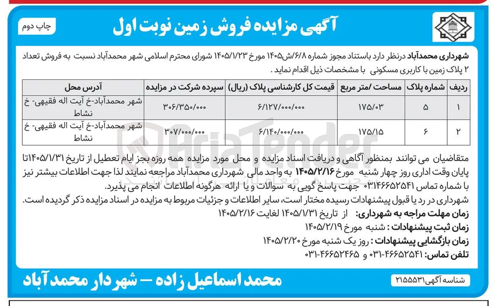 فروش تعداد ۲ پلاک زمین با کاربری مسکونی 