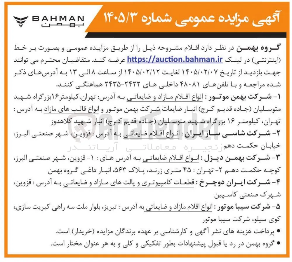 فروش انواع اقلام مازاد و ضایعاتی
