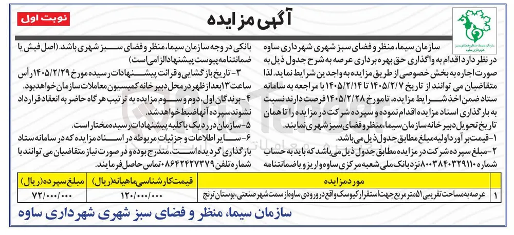 واگذاری عرصه به مساحت تقریبی ۵۱ متر مربع جهت استقرار کیوسک