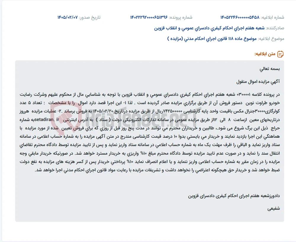 موضوع ماده 118 قانون اجرای احکام مدنی (مزایده )