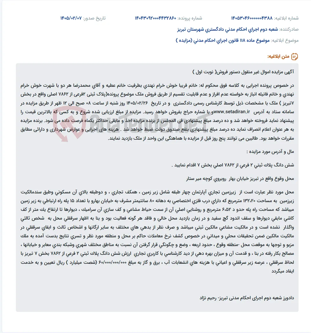 موضوع ماده 118 قانون اجرای احکام مدنی (مزایده )