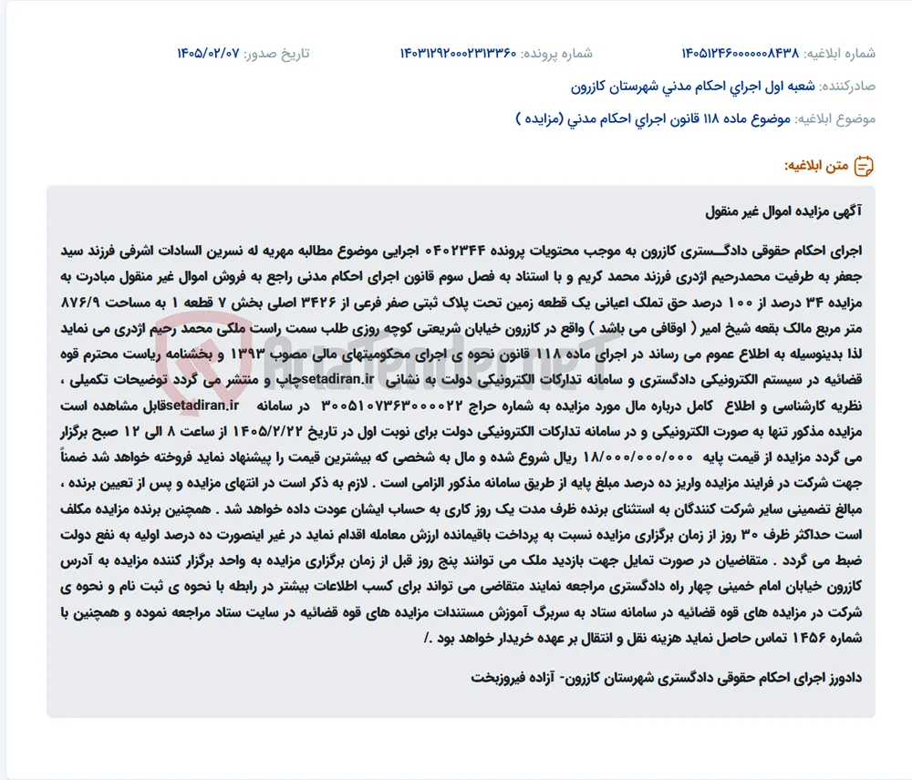 موضوع ماده 118 قانون اجرای احکام مدنی (مزایده )