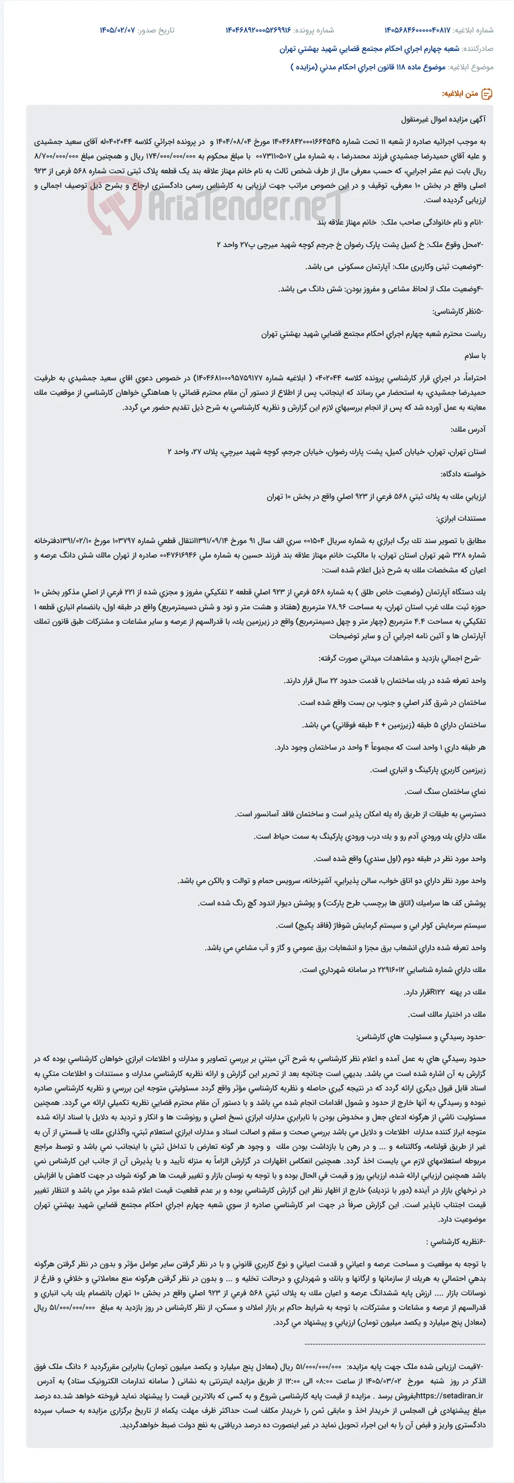 موضوع ماده 118 قانون اجرای احکام مدنی (مزایده )