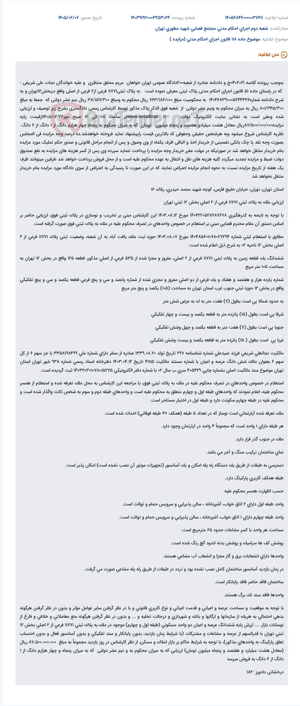 موضوع ماده 118 قانون اجرای احکام مدنی (مزایده )