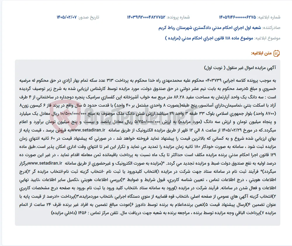 موضوع ماده 118 قانون اجرای احکام مدنی (مزایده )