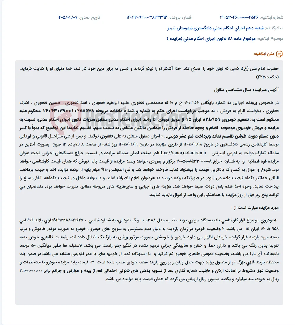 موضوع ماده 118 قانون اجرای احکام مدنی (مزایده )