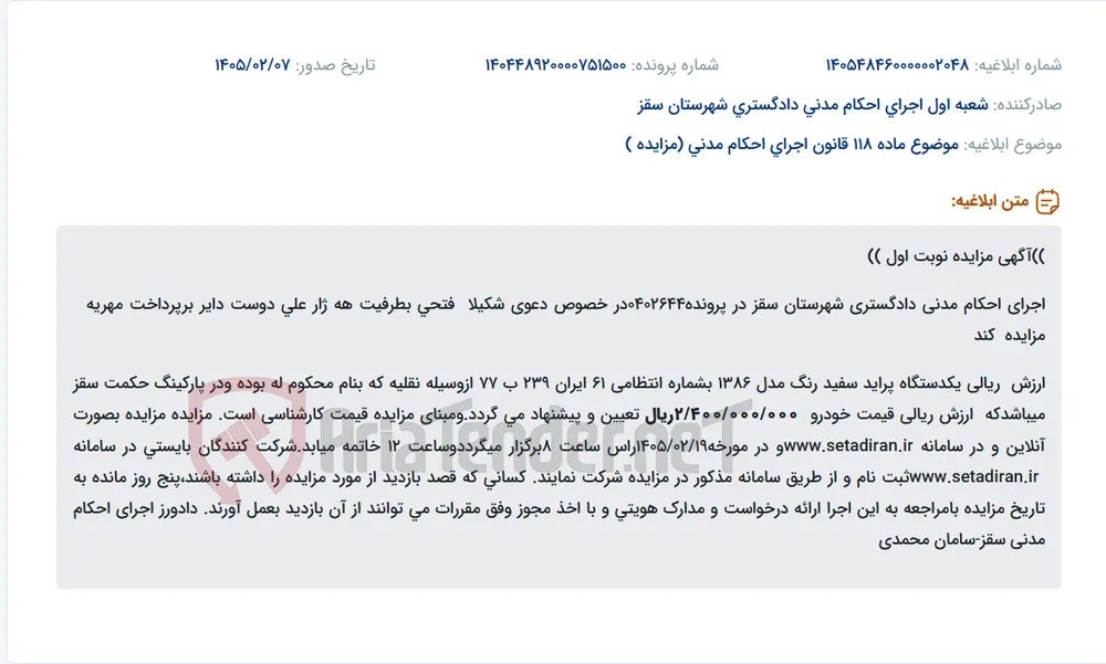 موضوع ماده 118 قانون اجرای احکام مدنی (مزایده )