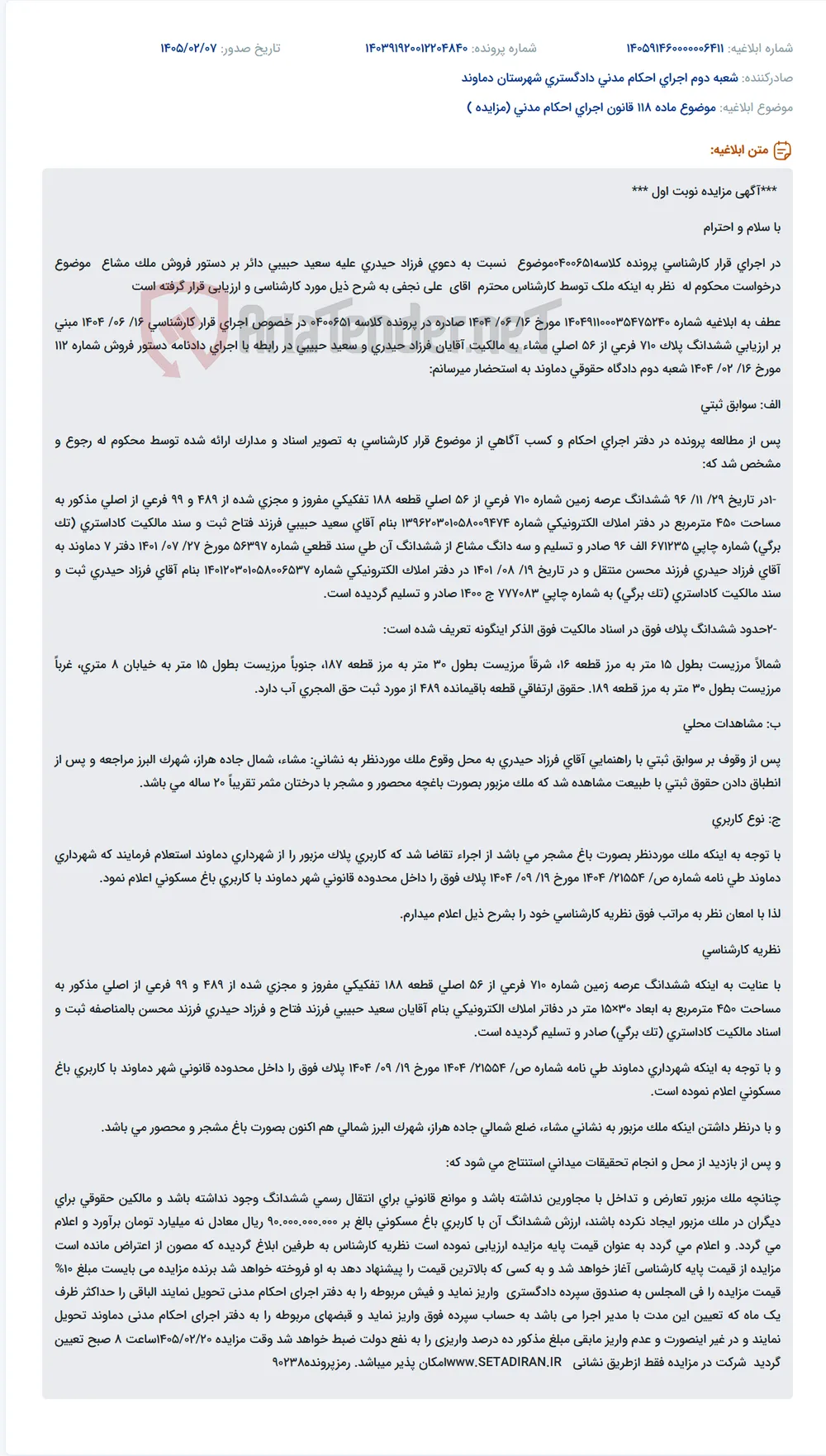 موضوع ماده 118 قانون اجرای احکام مدنی (مزایده )