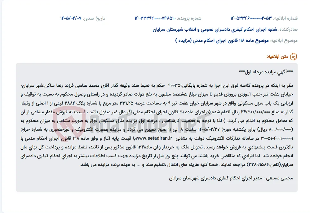 موضوع ماده 118 قانون اجرای احکام مدنی (مزایده )