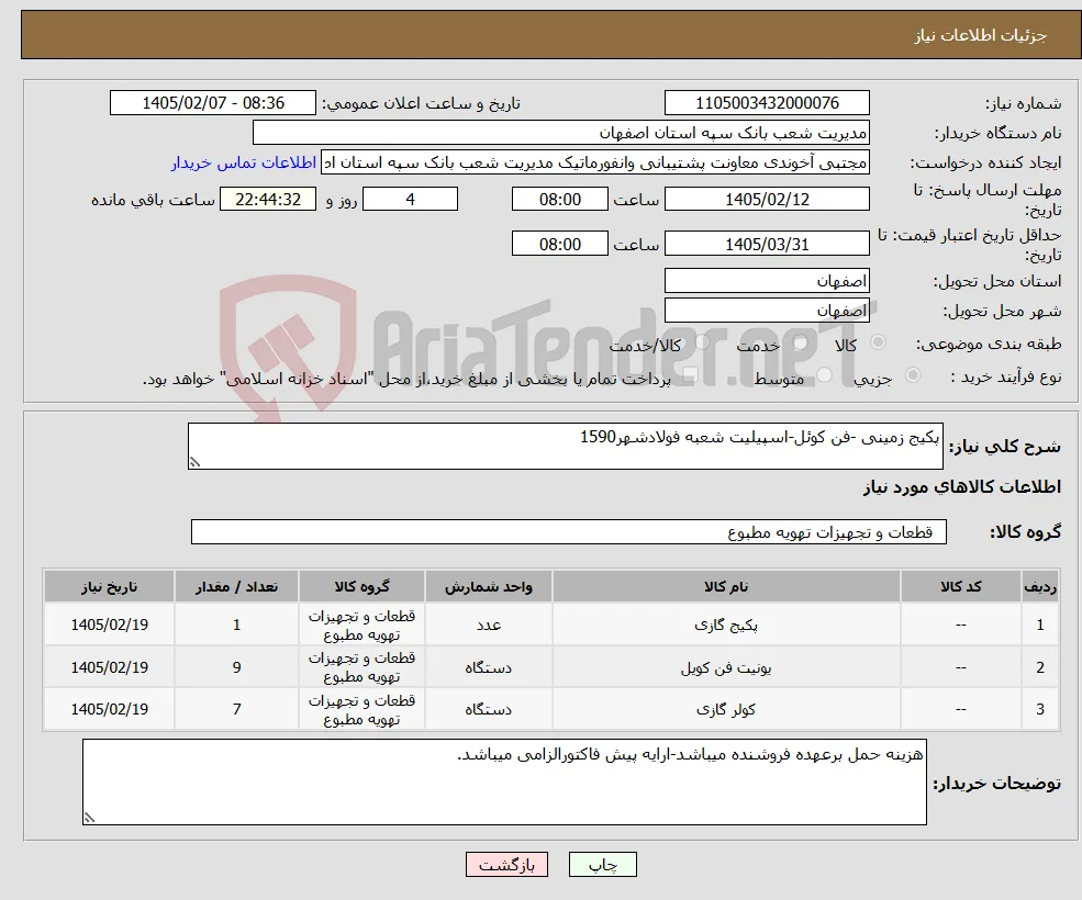 نیاز کالا-پکیج زمینی -فن کوئل-اسپیلیت شعبه فولادشهر1590