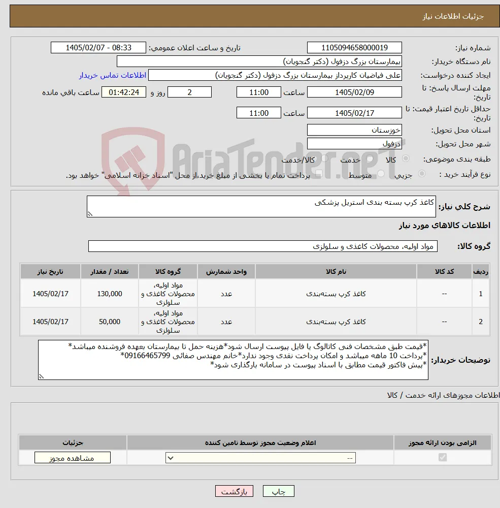 نیاز کالا-کاغذ کرپ بسته بندی استریل پزشکی