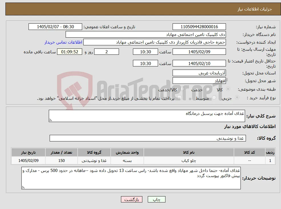 نیاز کالا-غذای آماده جهت پرسنل درمانگاه