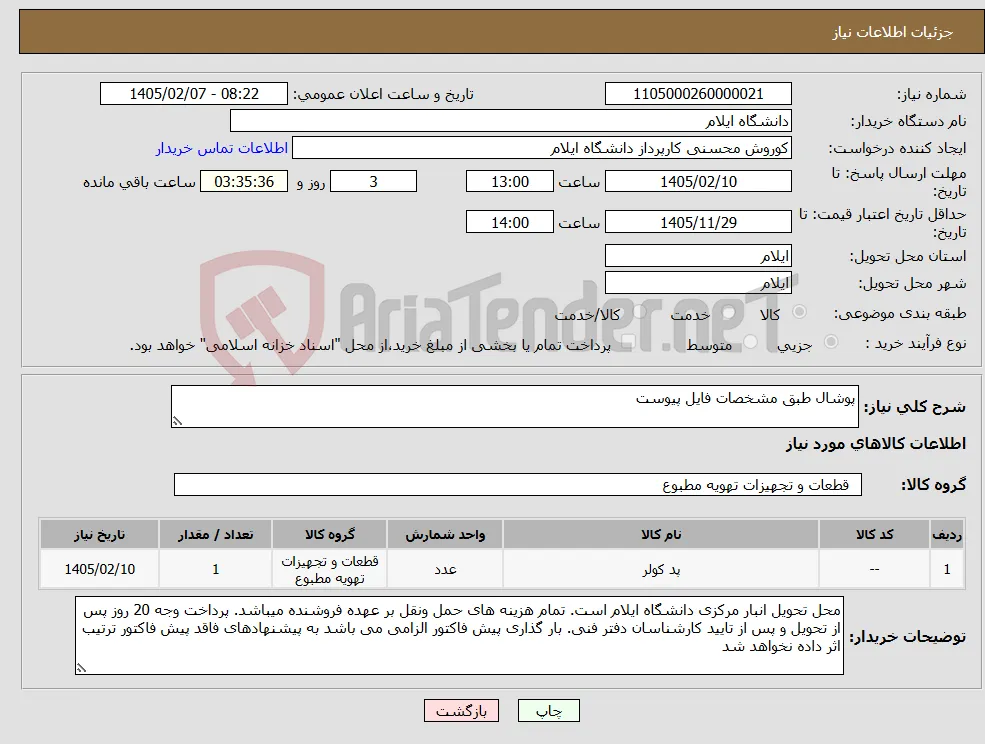 نیاز کالا-پوشال طبق مشخصات فایل پیوست