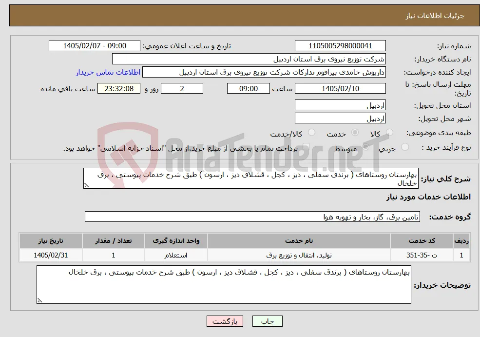 نیاز خدمات-بهارستان روستاهای ( برندق سفلی ، دیز ، کجل ، قشلاق دیز ، ارسون ) طبق شرح خدمات پیوستی ، برق خلخال