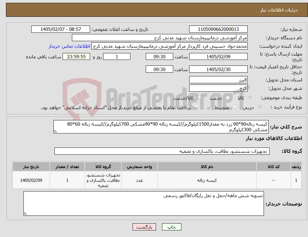 نیاز کالا-کیسه زباله90*90 زرد به مقدار1500کیلوگرم//کیسه زباله 90*90مشکی 700کیلوگرم//کیسه زباله 60*80 مشکی 300کیلوگرم