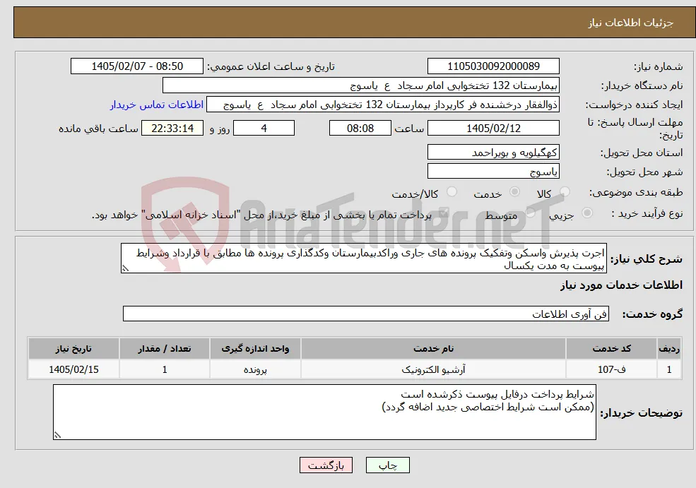 نیاز خدمات-اجرت پذیرش واسکن وتفکیک پرونده های جاری وراکدبیمارستان وکدگذاری پرونده ها مطابق با قرارداد وشرایط پیوست به مدت یکسال 