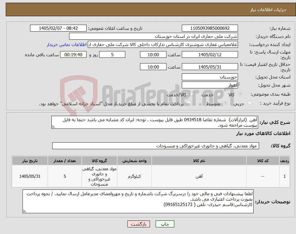 نیاز کالا-آهن (ابزارآلات) شماره تقاضا 0434518 طبق فایل پیوست . توجه: ایران کد مشابه می باشد حتما به فایل پیوست مراجعه شود.